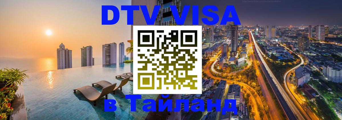 DTV виза Тайланд Чебоксары DTV виза Тайланд Чебоксары