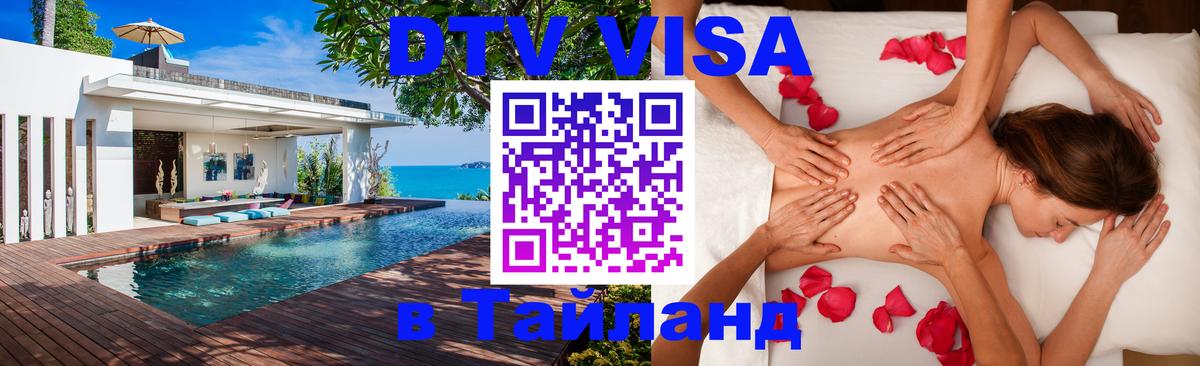 Visa в Таиланд 