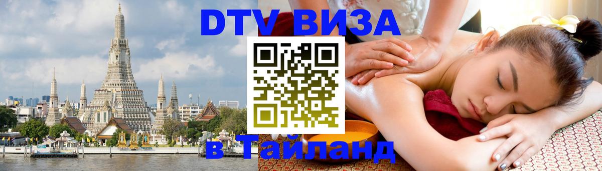 DTV Visa Thailand — прайс и условия, виза без дополнительных документов - 03.10.2025 